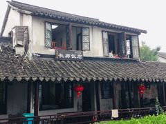 -长廊饭店(锦溪古镇店)