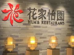 -花家怡园(中关村·融科店)