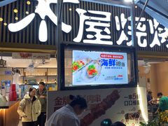 -木屋烧烤(白石洲店)