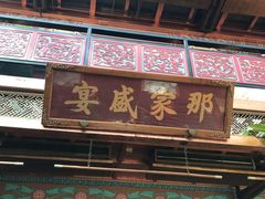 门面-那家小馆•北京菜•烤鸭(香山店)