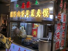 -老马家马蓉蛋菜夹馍·腊牛肉夹馍(回民街店)