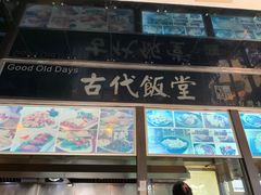 门面-古代饭堂(冠亚店)