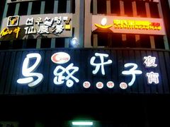 门面-马路牙子烧烤音乐酒馆(望京店)