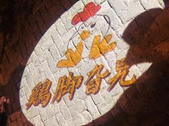 -鸡脚旮旯平江路店