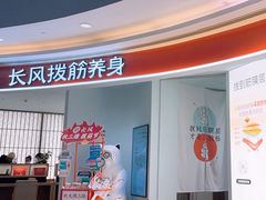 -长风拨筋养身(金虹桥店)