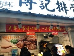 门面-傅强排骨(成都总店)