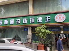 -吾斯曼珍珠抓饭王