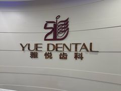 -雅悦齿科(顾村公园店)