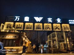 -袁山山重庆火锅(丈八北路店)