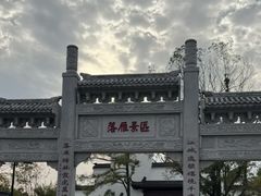 -东湖落雁景区
