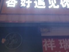 -杏好遇见你(总店)
