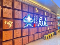 -局气 烤鸭·北京菜(光华路店)