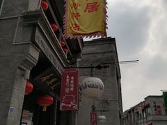 门面-天兴居(鲜鱼口街店)