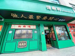 门面-憶廟街 X 沙角邨(太古城店)