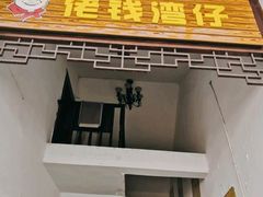 门面-佬钱湾仔(衣裳街店)