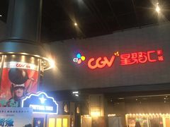 -CGV影城(黄河道ScreenX店)