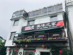 门面-美味之家·湖景农家乐(太湖东山店)