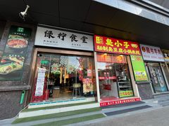 -绿柠食堂(北外滩店)