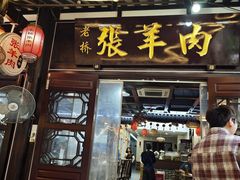 -老桥张羊肉