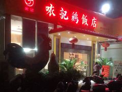 -口衣记鸡饭店