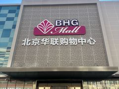 -北京华联购物中心(天通苑店)
