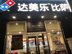 门面-达美乐比萨(慧忠路店)