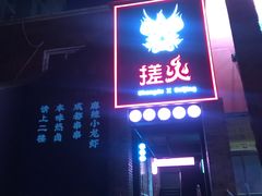 门面-搓火大都会(广安门总店)