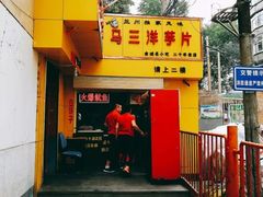 -马三洋芋片(兰州总店)