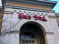 -青鹤谷(苏州店)