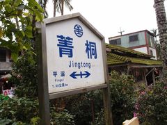 -菁桐火车站