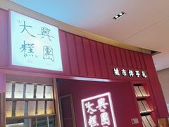 -阮大兴糕团(滨江宝龙店)