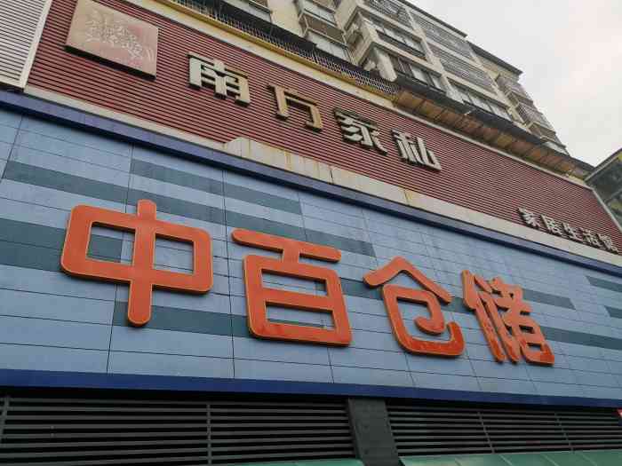 中百仓储(咸宁嘉鱼店)-"在大众点评购中百购物卡享受优惠,再拿卡到.