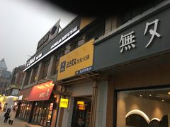 门面-巴奴毛肚火锅(广益哥伦布店)