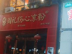 -姚记.周礼伤心凉粉(时代广场店)