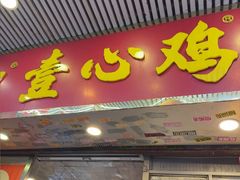 -文记壹心鸡(宝华路店)