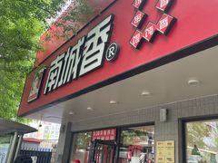 -南城香·饭香串香馄饨香(青年路店)