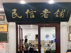 门面-民信老铺(华盖路店)