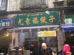 门面-尤素福东举院饺子馆