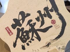 -鑫震源·苏式大虾生煎(山塘街店)