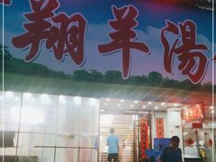门面-宝翔羊汤馆