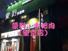 门面-蒙料·手把肉(望京店)
