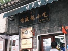 -增盛魁小吃店