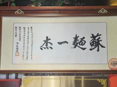 -同得兴 Since·1995 传统苏式面馆(嘉馀坊店)