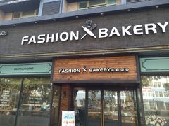 门面-FASHION BAKERY法森贝克(新德路店)
