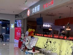 -大熊猫毛肚火锅(烟台万象汇店)