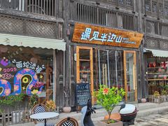 -东海半边山旅游度假区