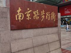 -南京路步行街