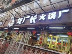门面-龙厂长老火锅(抚琴店)