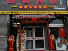 门面-陕西人家(莱山店)