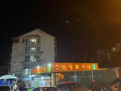 -原柳滩高台阶涮羊肉
